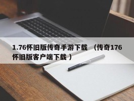 1.76怀旧版传奇手游下载 （传奇176怀旧版客户端下载 ）