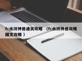 fc水浒神兽通关攻略 （fc水浒神兽攻略图文攻略 ）