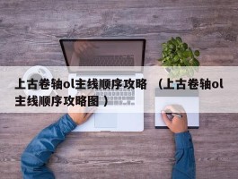 上古卷轴ol主线顺序攻略 （上古卷轴ol主线顺序攻略图 ）