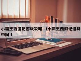 小霸王西游记游戏攻略 （小霸王西游记道具带图 ）