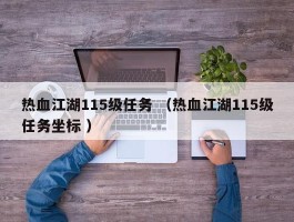 热血江湖115级任务 （热血江湖115级任务坐标 ）