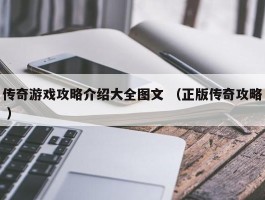 传奇游戏攻略介绍大全图文 （正版传奇攻略 ）