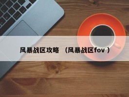 风暴战区攻略 （风暴战区fov ）