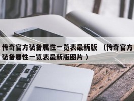 传奇官方装备属性一览表最新版 （传奇官方装备属性一览表最新版图片 ）