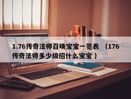 1.76传奇法师召唤宝宝一览表 （176传奇法师多少级招什么宝宝 ）