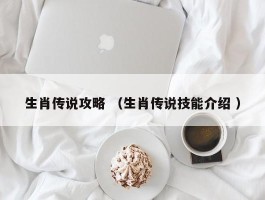 生肖传说攻略 （生肖传说技能介绍 ）