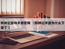 妖神记游戏手游官网 （妖神记手游为什么下架了 ）