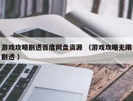 游戏攻略剧透百度网盘资源 （游戏攻略无限剧透 ）