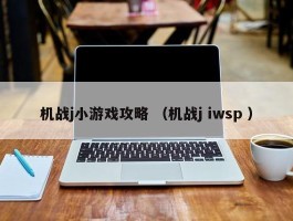 机战j小游戏攻略 （机战j iwsp ）