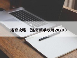 洛奇攻略 （洛奇新手攻略2020 ）