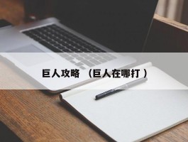 巨人攻略 （巨人在哪打 ）