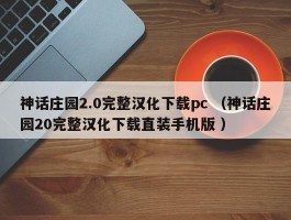 神话庄园2.0完整汉化下载pc （神话庄园20完整汉化下载直装手机版 ）