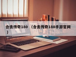 合击传奇180 （合击传奇180手游官网 ）