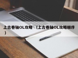 上古卷轴OL攻略 （上古卷轴OL攻略顺序 ）