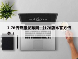 1.76传奇服发布网 （176版本官方传奇 ）