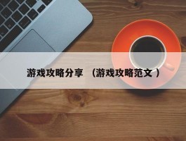 游戏攻略分享 （游戏攻略范文 ）