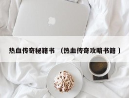 热血传奇秘籍书 （热血传奇攻略书籍 ）