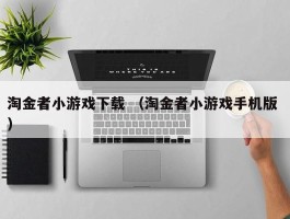 淘金者小游戏下载 （淘金者小游戏手机版 ）