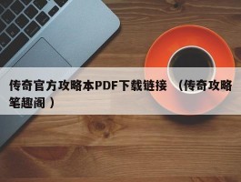 传奇官方攻略本PDF下载链接 （传奇攻略笔趣阁 ）