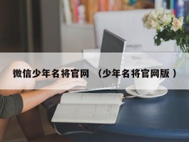 微信少年名将官网 （少年名将官网版 ）