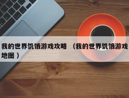 我的世界饥饿游戏攻略 （我的世界饥饿游戏地图 ）