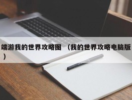 端游我的世界攻略图 （我的世界攻略电脑版 ）