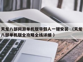 天龙八部网游单机版带假人一键安装 （天龙八部单机版全攻略全线详细 ）