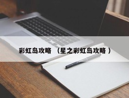 彩虹岛攻略 （星之彩虹岛攻略 ）