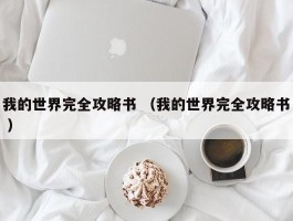 我的世界完全攻略书 （我的世界完全攻略书 ）