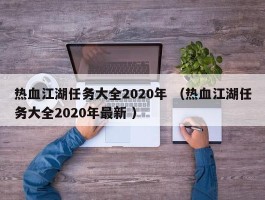 热血江湖任务大全2020年 （热血江湖任务大全2020年最新 ）