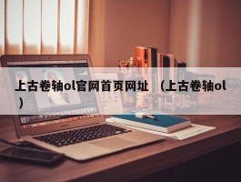 上古卷轴ol官网首页网址 （上古卷轴ol ）