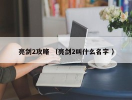 亮剑2攻略 （亮剑2叫什么名字 ）