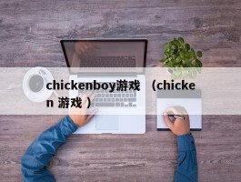 chickenboy游戏 （chicken 游戏 ）