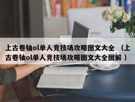 上古卷轴ol单人竞技场攻略图文大全 （上古卷轴ol单人竞技场攻略图文大全图解 ）