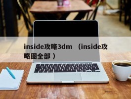 inside攻略3dm （inside攻略图全部 ）