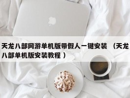 天龙八部网游单机版带假人一键安装 （天龙八部单机版安装教程 ）