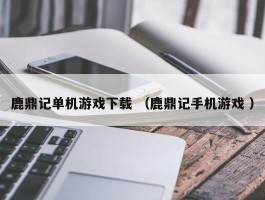 鹿鼎记单机游戏下载 （鹿鼎记手机游戏 ）