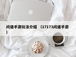 问道手游玩法介绍 （17173问道手游 ）