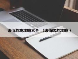 诛仙游戏攻略大全 （诛仙端游攻略 ）