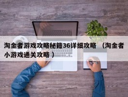 淘金者游戏攻略秘籍36详细攻略 （淘金者小游戏通关攻略 ）