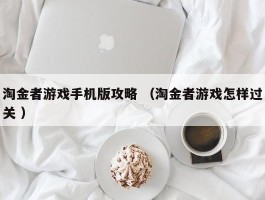 淘金者游戏手机版攻略 （淘金者游戏怎样过关 ）