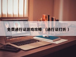 免费通行证游戏攻略 （通行证打折 ）