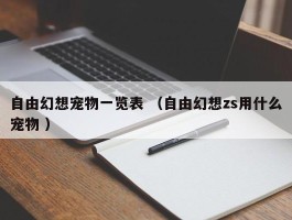 自由幻想宠物一览表 （自由幻想zs用什么宠物 ）