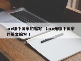 are哪个国家的缩写 （are是哪个国家的英文缩写 ）