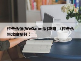 传奇永恒(WeGame版)攻略 （传奇永恒攻略视频 ）