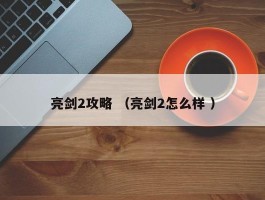 亮剑2攻略 （亮剑2怎么样 ）