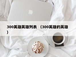 300英雄英雄列表 （300英雄的英雄 ）