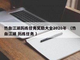 热血江湖历练任务奖励大全2020年 （热血江湖 历练任务 ）