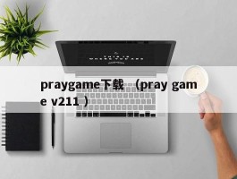 praygame下载 （pray game v211 ）