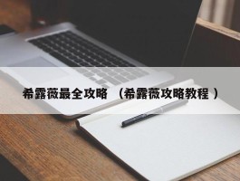 希露薇最全攻略 （希露薇攻略教程 ）